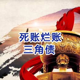 永清要债公司